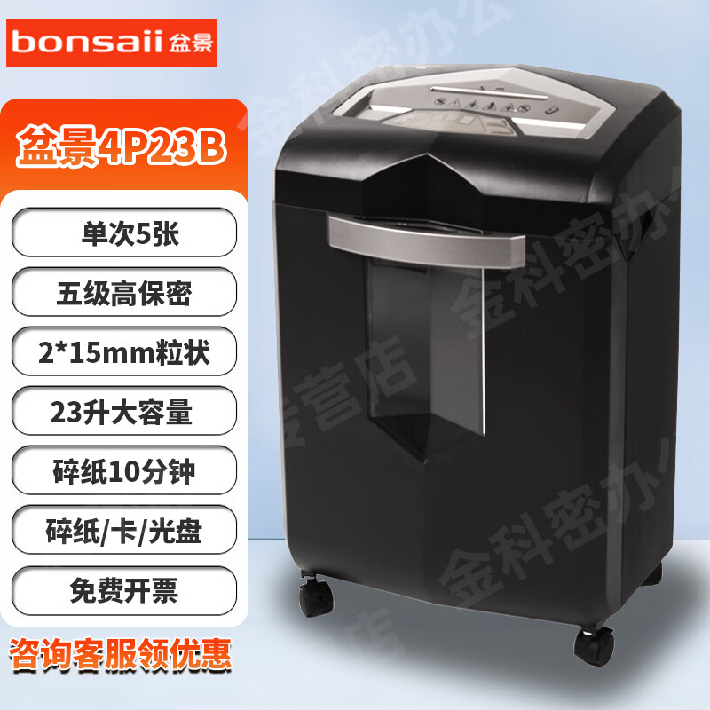 盆景（bonsaii）3P27B /3P27A/4P23B碎纸机 办公用长时间大功率大容量四级保密段状多功能粉碎机碎纸/卡/光盘 5张 10分钟 23L2*15 盆景4P23B