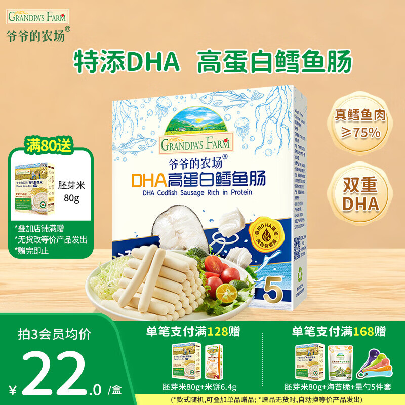 爷爷的农场儿童宝宝零食【99元任选5件】鳕鱼肠溶豆米饼干海苔脆磨牙棒虾片 【99元任选5件】高蛋白鳕鱼肠