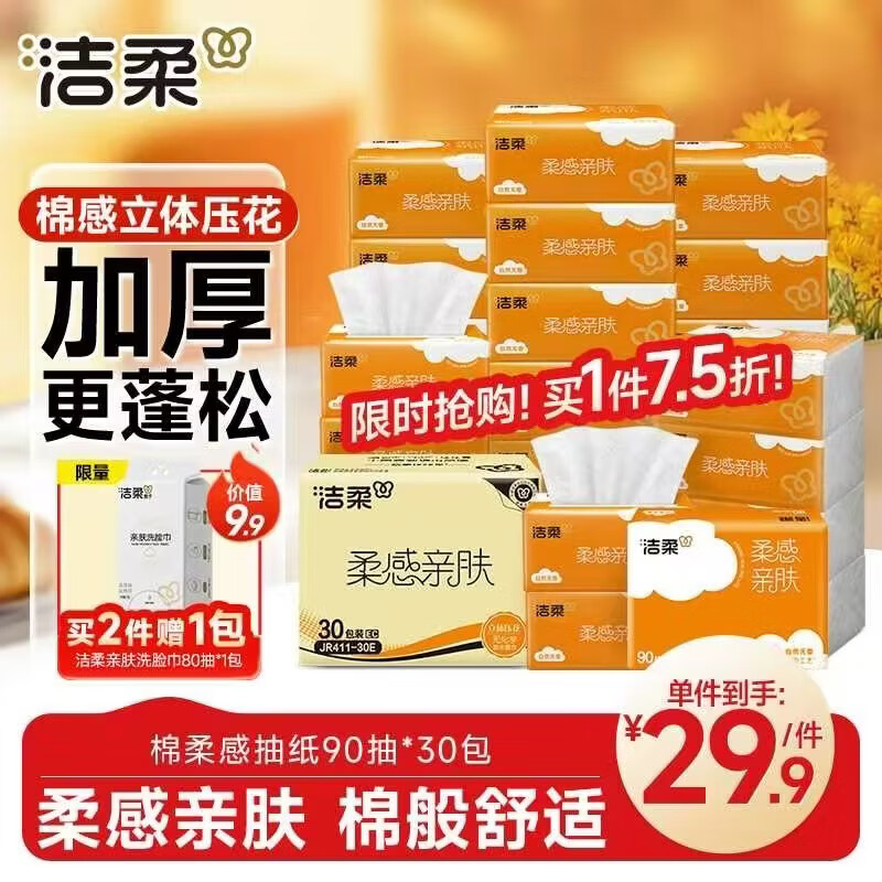 洁柔抽纸 棉柔感3层90抽*30包 立体压花纸巾 亲肤可湿水卫生纸 整箱