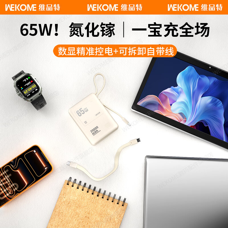 WEKOME充电宝20000毫安65W氮化镓黑科技超级快充移动电源手机电脑 白色