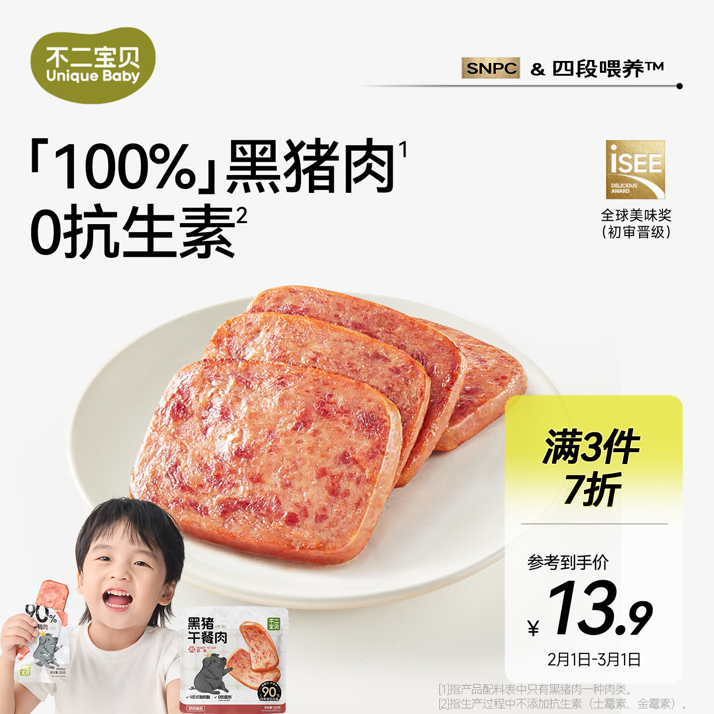 不二宝贝 儿童黑猪午餐肉无蔗糖 儿童宝宝零食搭配宝宝罐头120g单独6片