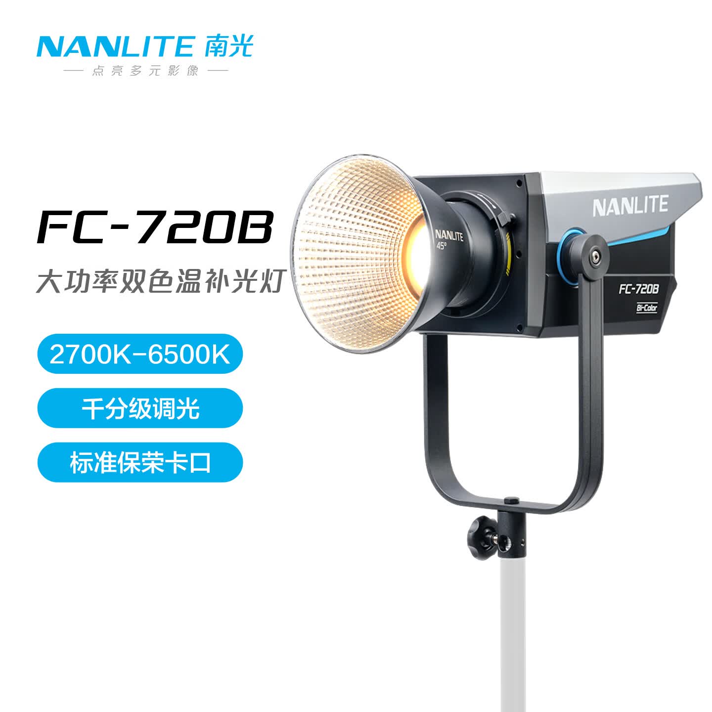 南光（NANLITE）FC-720B/720C大功率专业影视灯 影棚平面拍摄直播间常亮补光灯 保荣卡口设计 FC-720B标配 京东折扣/优惠券