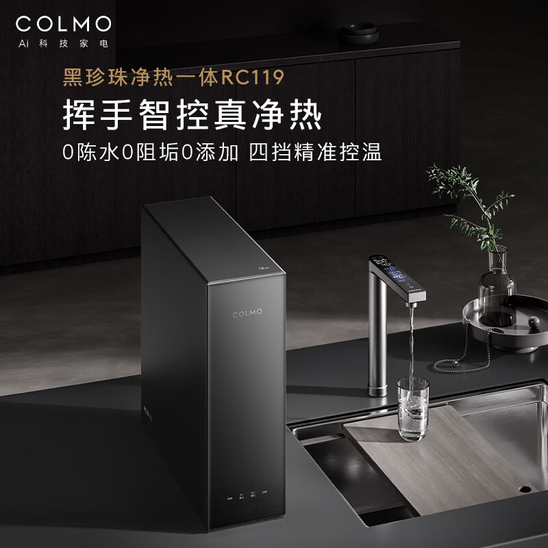 COLMO净水器黑珍珠净热一体机800G家用厨房加热直饮厨下净饮机 0阻垢剂RO反渗透RC119
