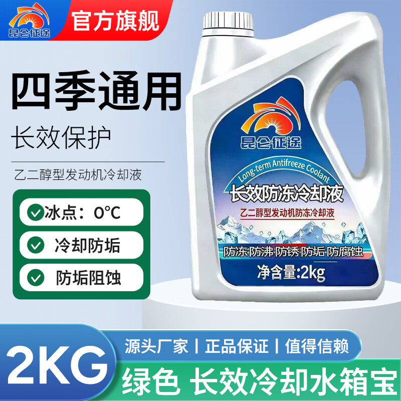 昆仑征途防冻液汽车发动机冷冻液长效车用品冷却液红色绿色水箱宝 2kg 0°C 绿色