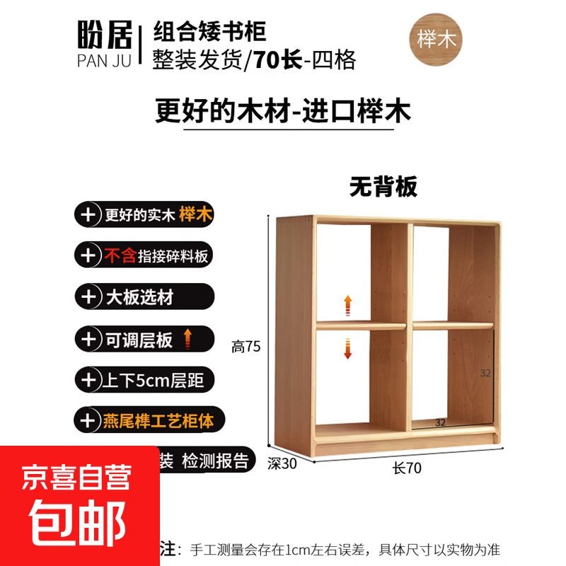 盼居书架客厅落地书柜矮柜儿童格子柜自由组合实木电视柜储物榉木 榉木原木色：宽度70*深度30*高度75cm（无背板款）