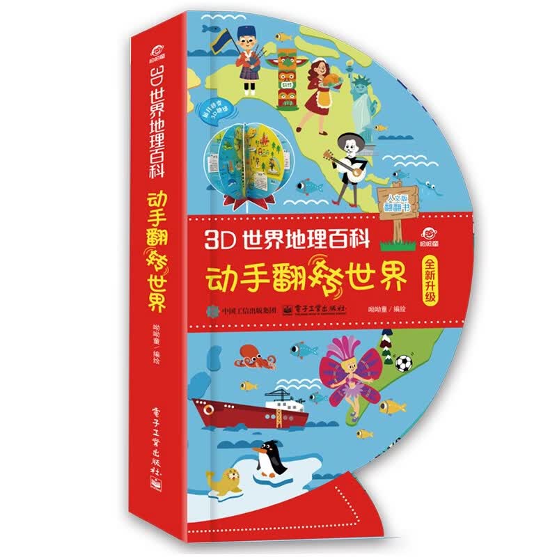 3D世界地理百科 动手翻转世界 