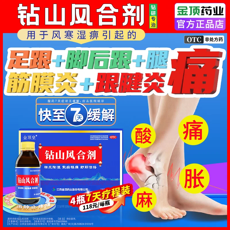 [金顶皇]钻山风合剂 150ml 1盒装 足部疼痛专用效特药足跟痛脚后跟疼痛足底筋膜炎跟腱炎骨刺骨质增生消肿止痛口服液 请按症状轻重+选购用药量 京东折扣/优惠券