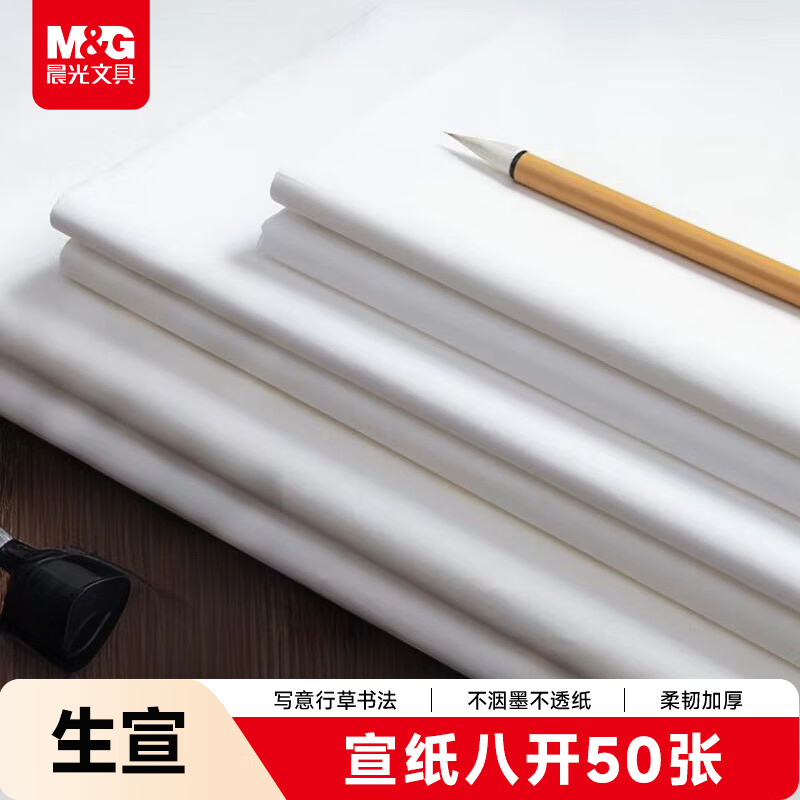 晨光(M&G)文具书画纸8开/50张宣纸生宣书法专用纸初学练习 学生毛笔书法纸练字字帖开学礼物APY907X8