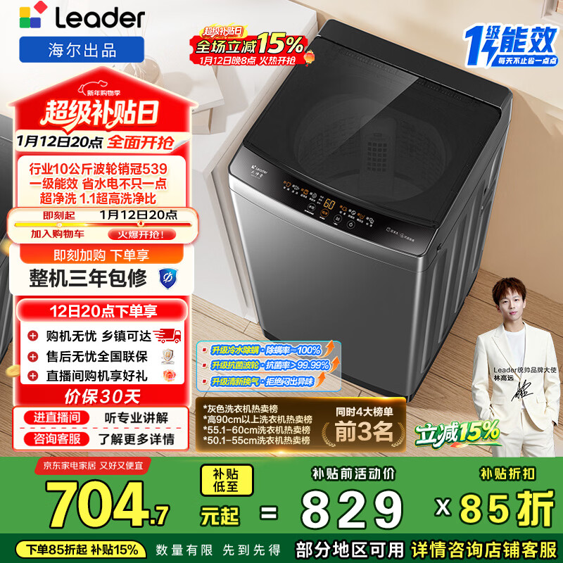 统帅（Leader）海尔出品 悦己波轮洗衣机 全自动家用 10公斤一级能效 京东自营以旧换新家电补贴 XQB100-L539