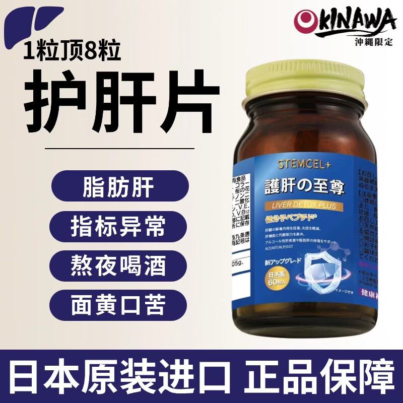 stemcel+日本原装进口护肝片水飞蓟熬夜喝酒脂肪肝降转氨酶养清肝排毒60粒 1瓶装【1粒顶8粒·行业天花板·专利护肝】买3赠1
