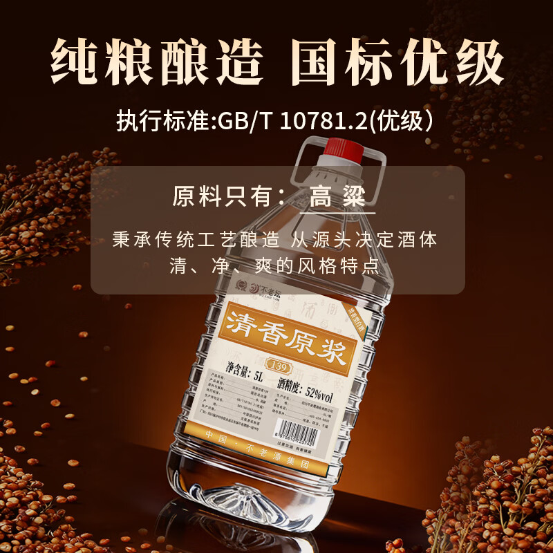 不老潭清香型白酒52度高粱酒纯粮食高度白酒光瓶口粮酒自饮小曲清香桶装 52度 5L 1桶 粮食酒139【清香型】纯高粱酒  新老包装随机发