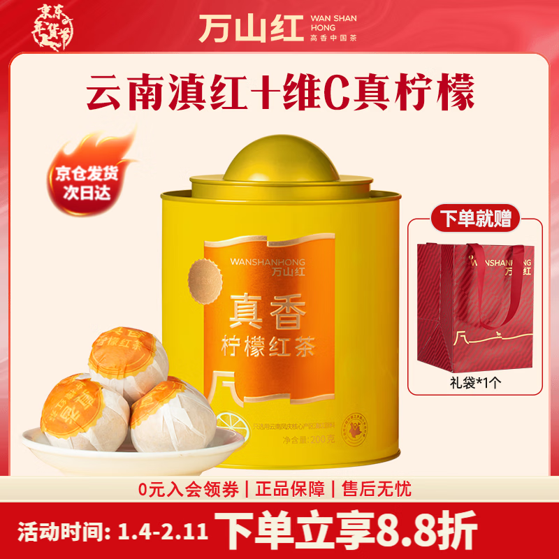 万山红 柠檬红茶 云南凤庆滇红维C真柠檬茶叶罐装 200g【赠礼袋】