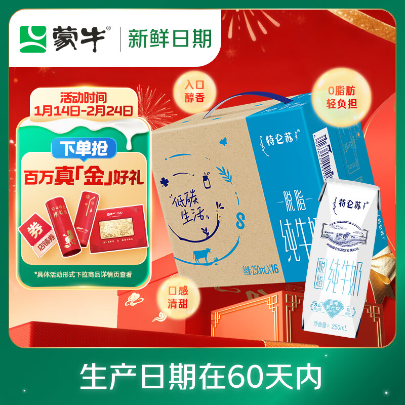 蒙牛【新鲜日期】特仑苏脱脂纯牛奶250ml*16盒 健身减脂 年货礼盒