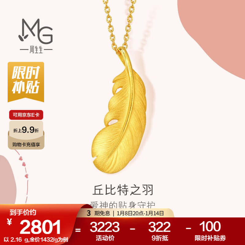 周生生 羽毛黃金吊墜愛情密語(yǔ)足金丘比特之羽不含項(xiàng)鏈 86820P計(jì)價(jià) 4.92克(含工費(fèi)240元)