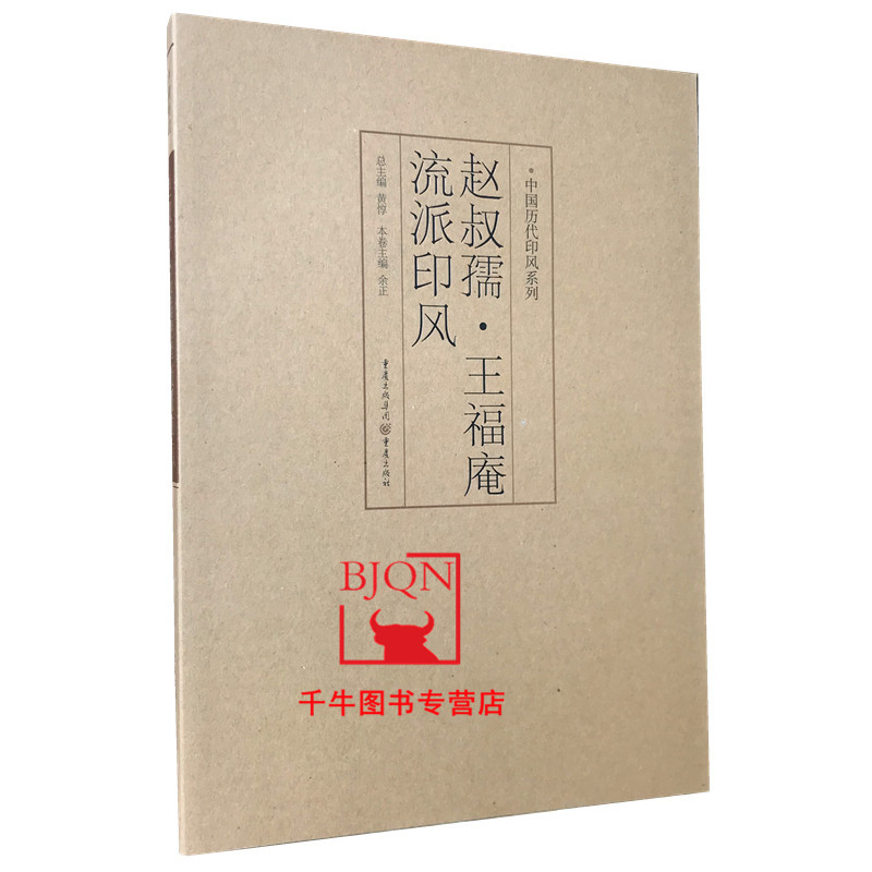 赵叔孺王福庵流派印风/中国历代印风系列 黄惇 著 篆刻印章印谱玺印 重庆出版