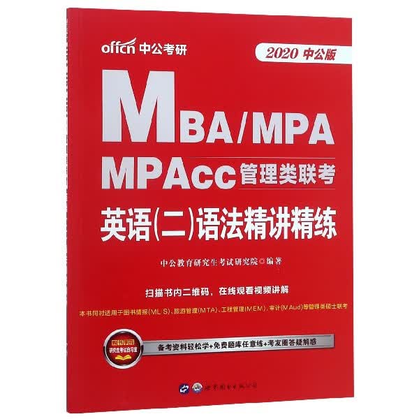 英语 二 语法精讲精练(2020中公版MBA\MPA\MPAcc管理类联考)