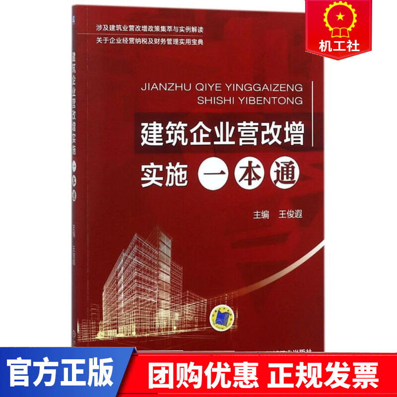 建筑企业营改增实施一本通 建筑 王俊遐主编 机械工业出版社 9787111602729