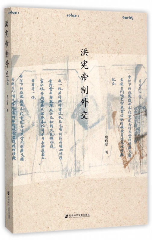洪宪帝制外交
