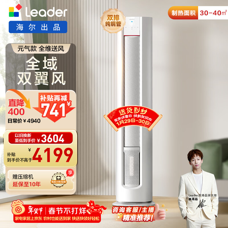 统帅（Leader）海尔智家出品 超省电元气款 3匹新一级变频空调柜机客厅立式KFR-72LW/03LKC81TU1国家补贴以旧换新