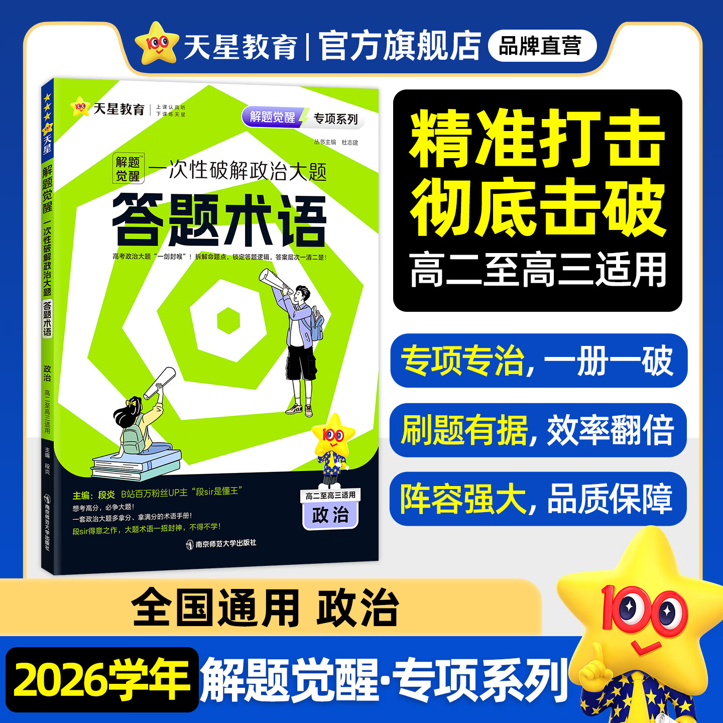 天星2026高考试题调研【1个题型1本书】热点题型专练选择题数学物理化学生物政治历史地理必刷高考真题模拟题小题专项练习全归纳高中高二高三 【政治】大题答题术语·专项破解