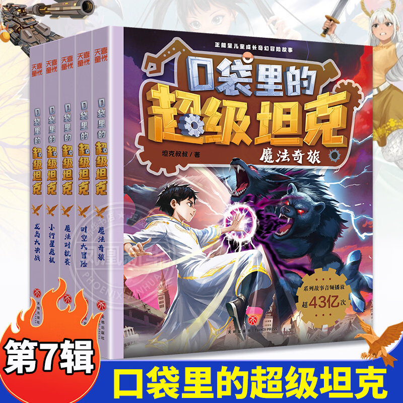 自选】口袋里的超级坦克第一二三四五六七八辑 6-12岁儿童成长奇幻冒险正能量故事儿童文学童话故事书三四五六年级小学生课外阅读书籍 口袋里的超级坦克第七辑（全5册） 新华书店