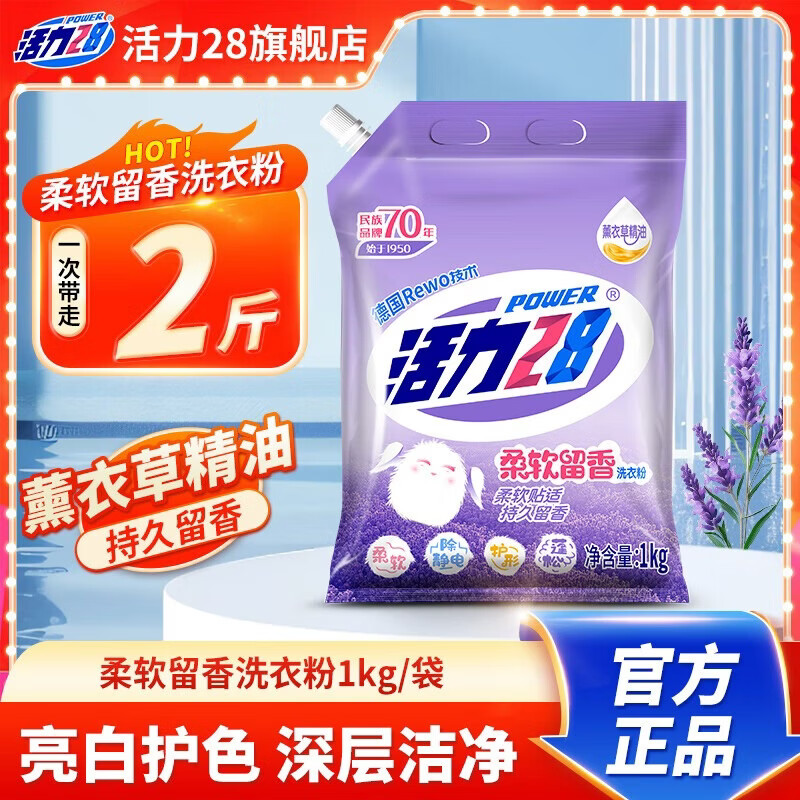 活力28柔软留香洗衣粉深层去污洁净持久留香柔软蓬松家用实惠 1kg*1袋