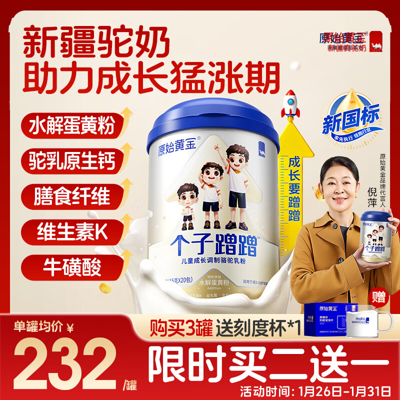 原始黄金儿童成长奶粉 个子蹭蹭 新疆骆驼奶粉乳铁蛋白高钙发育3-15岁300g