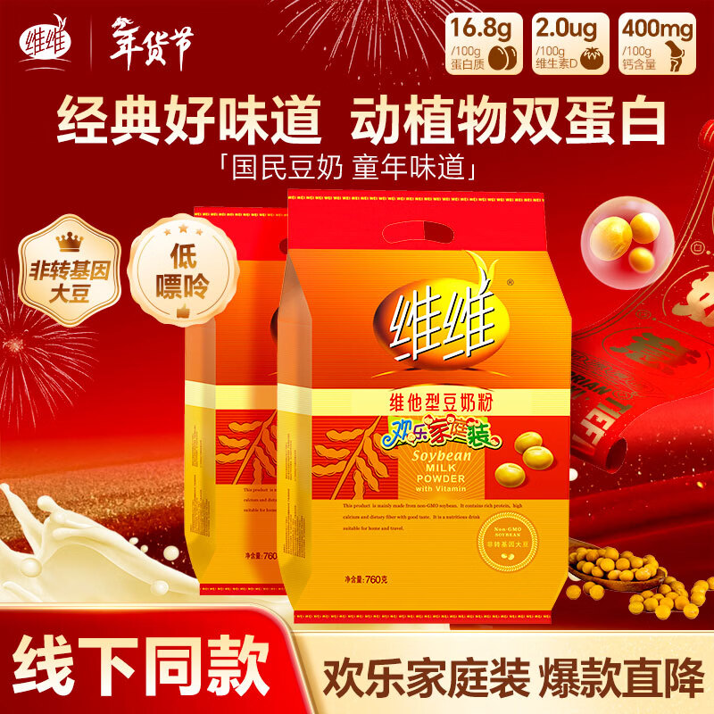 维维维他型豆奶粉760g*2袋营养早餐即食代餐 线下同款 春节年货节送礼