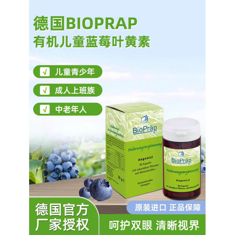 BioPrap26年12月德国进口碧优普bioprap叶黄素蓝莓儿童护眼胶囊90粒