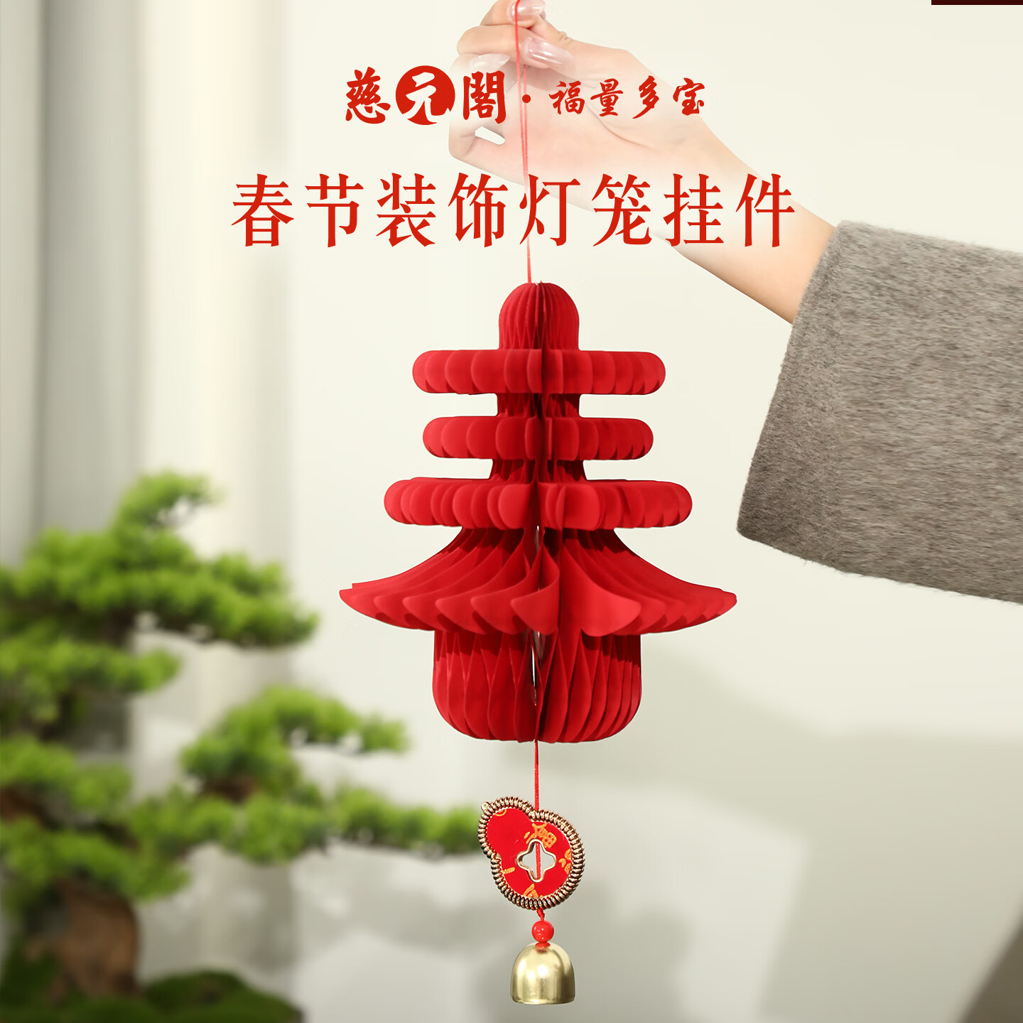 慈元阁新年春节装饰灯笼挂件家居装饰品房门玄关电视柜客厅春节装饰品 春节装饰灯笼挂件