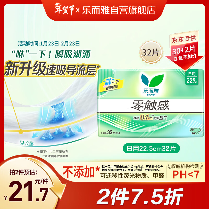 乐而雅花王零触感透气特长超薄日用护翼卫生巾22.5cm32片姨妈巾京东自营