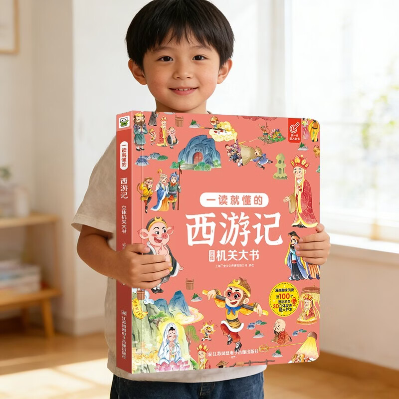 一秒就懂的西游记立体机关书 儿童年货节送礼