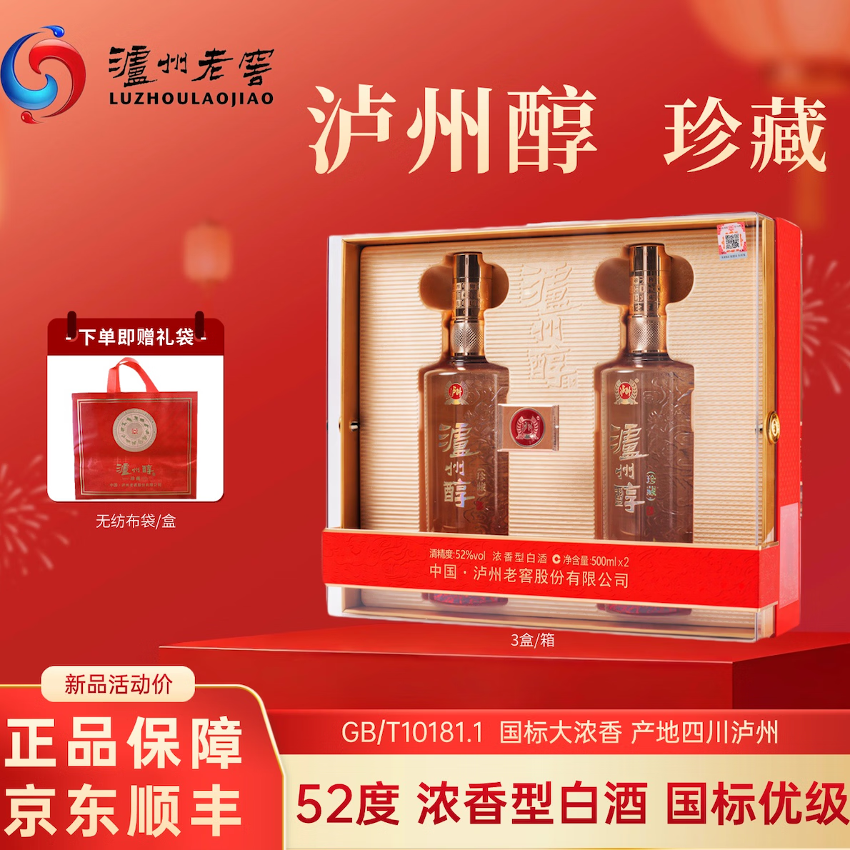 泸州老窖老窖股份出品 浓香型 白酒 纯粮酒 礼盒装 送礼自饮酒 52度 500mL 2瓶 泸州醇 珍藏【红色礼盒】过年