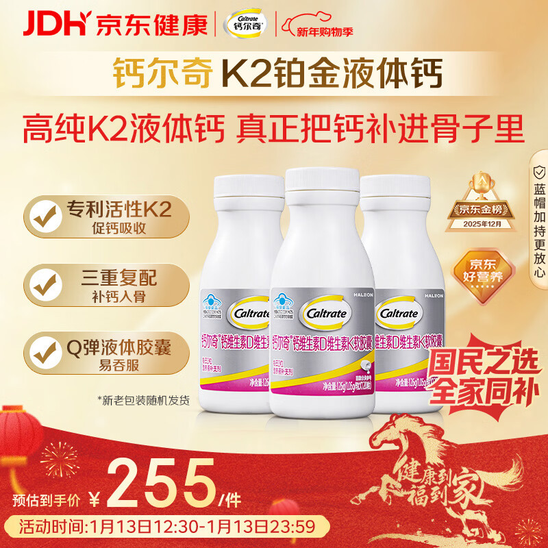 钙尔奇铂金液体钙120粒*3 女士中老年钙片 补钙维生素D维生素k2