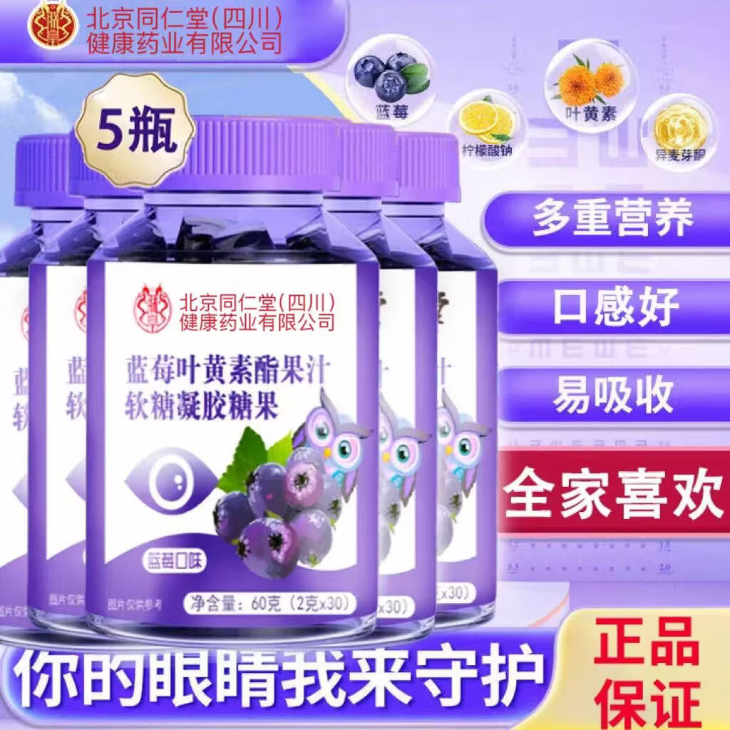 朕皇北京同仁堂蓝莓叶黄素酯片全家皆可食用 蓝莓叶黄素果汁软糖 60g*5瓶