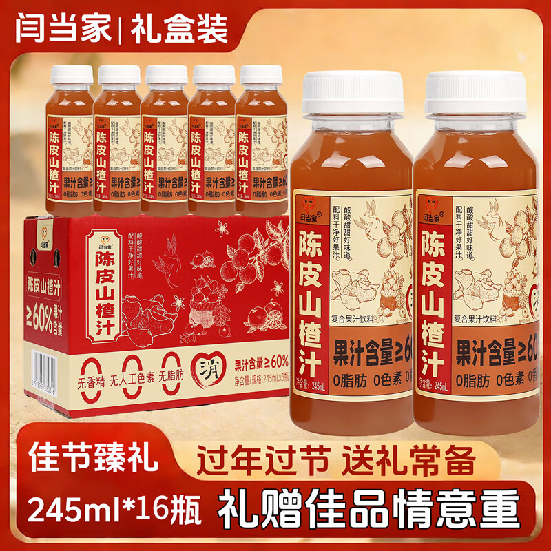 闫当家陈皮山楂汁解腻开胃果汁0色素0香精0脂肪245ml瓶装便携款整箱礼盒 16瓶*245ml