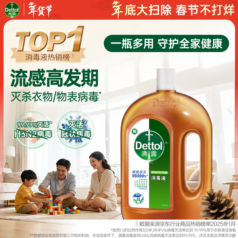 滴露（Dettol）消毒液衣物除菌液洗衣消毒水1.8L 杀菌除螨除甲流H3N2春节大扫除