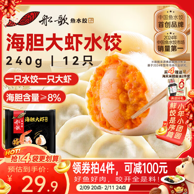 船歌鱼水饺海胆大虾水饺240g12只早餐夜宵海鲜手工速冻饺子生鲜速食年货送礼
