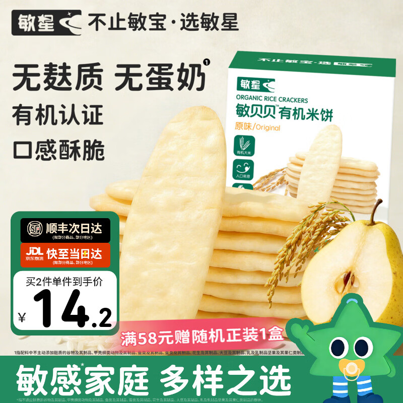 敏星有机大米饼干无小麦麸质不添加蛋奶儿童零食送敏宝婴幼儿童辅食谱 【纯纯米香】原味有机米饼1盒