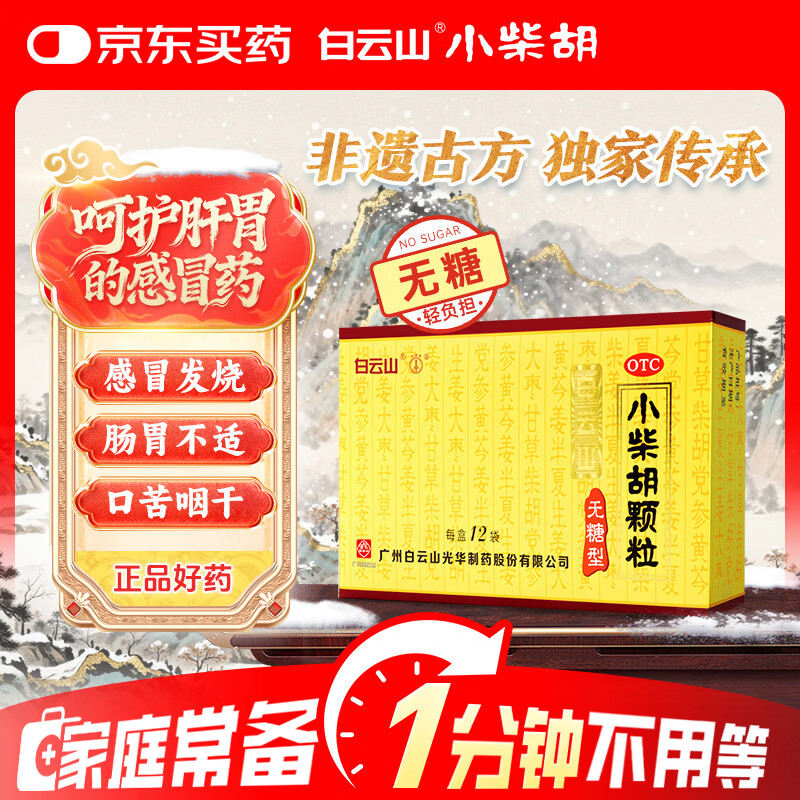 白云山 小柴胡颗粒 无糖12袋*1盒解表散热 感冒咳嗽 寒热往来 食欲不振 胸闷喜呕 感冒药