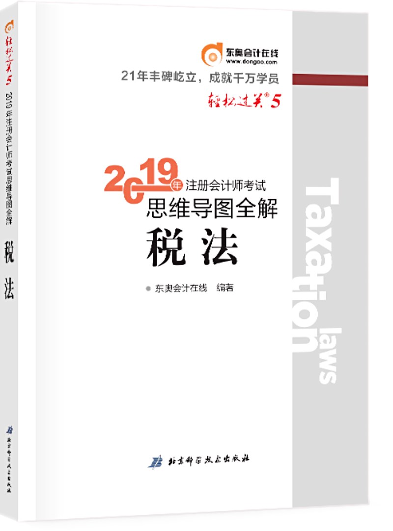 东奥会计在线 备考2020注册会计师2019教材 东奥CPA 2019年轻松过关五《思维导图全解》税法
