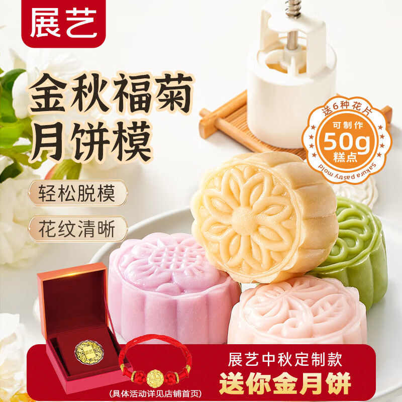 展艺月饼模具金秋福菊6花片50g – ¥9.9