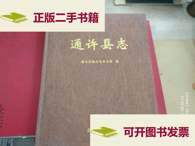 【二手9成新】通许县志 , (1986-2000),【16开精装本】 /通许县地方志