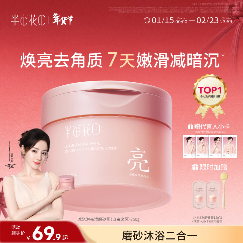 半亩花田热巴同款冰淇淋身体磨砂膏去角质洗澡搓泥嫩滑焕亮全身沐浴露男女250g