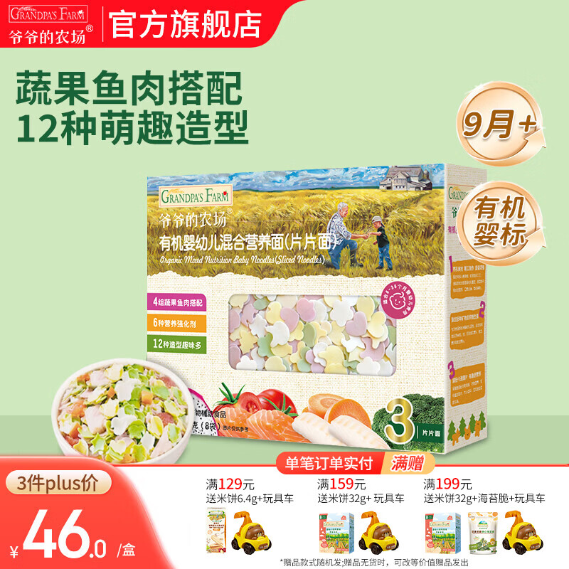 爷爷的农场宝宝主食有机面条 婴儿辅食 儿童婴幼儿无盐高铁面食婴儿面条 9月+混合营养片片面200g
