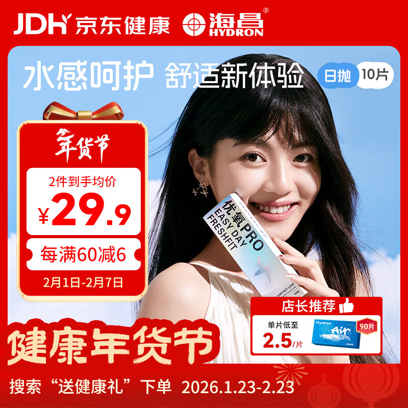 海昌优氧PRO日抛隐形眼镜10片装 透明近视眼镜 裸感水润镜片 500度