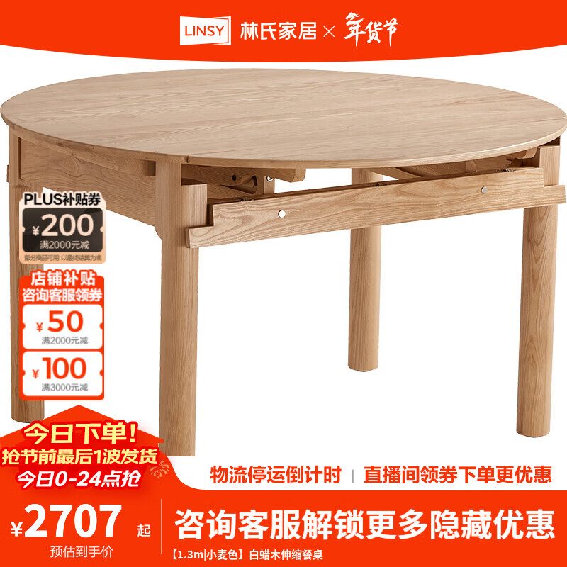 林氏家居全实木餐桌可伸缩圆桌白蜡木饭桌家用2025新款小户型木业LH254R6 【1.3m|小麦色】白蜡木伸缩餐桌