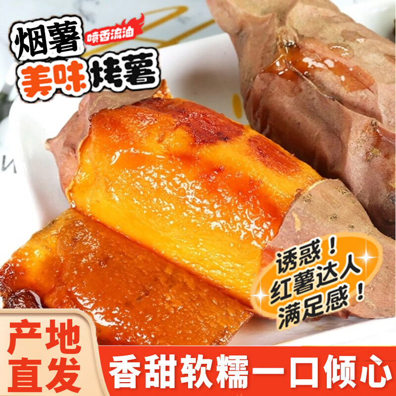 莲山九鲜山东烟薯25号新鲜沙地红薯糖心地瓜蜜甜薯番薯小香薯 中果5斤(单果约3-8两)