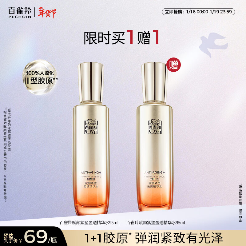 百雀羚赋颜紧塑精华水95ML胶原补水保湿国货热门商品新年礼物