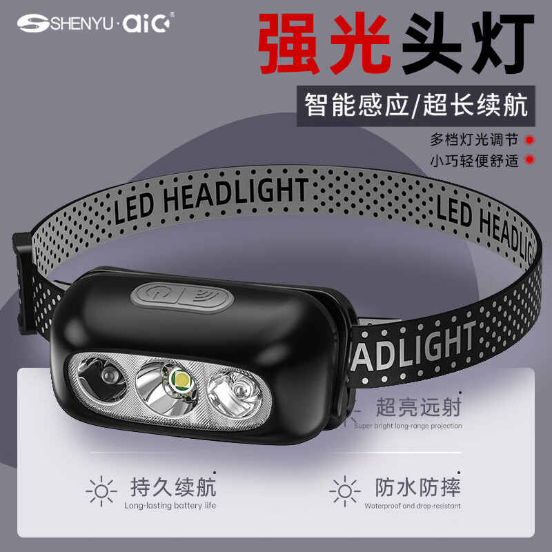 SHENYU头灯感应户外登山野外强光超亮头戴式工地矿灯超长续航钓鱼专用 强光头灯【可感应/长续航】